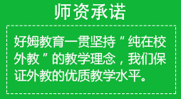 师资承诺